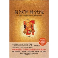 做个好梦,睡个好觉:源于《黄帝内经》的释梦读心书(华文出版史第一部阐释梦与身心的都市减压书)