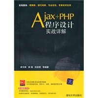 Ajax+PHP程序设计实战详解（配光盘）