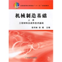 机械制造基础（上册）