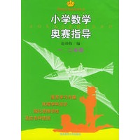 小学数学奥赛指导·一、二年级