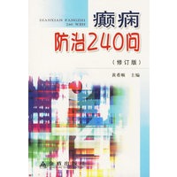 癫痫防治240问(修订版)