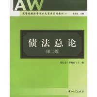 债法总论（第二版）——高等院校法学专业民商法系列教材