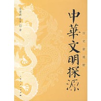 中华文明探源