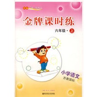 新编一课一练·金牌课时练：小学语文六年级(上)(苏教国标)