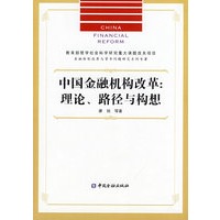 中国金融机构改革——理论、路径与构想