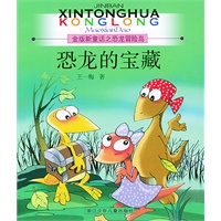 恐龙的宝藏——金版新童话之恐龙冒险岛