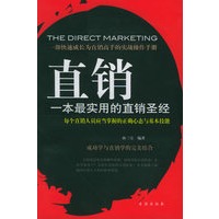 直销：一本最实用的直销圣经