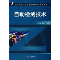 自动检测技术