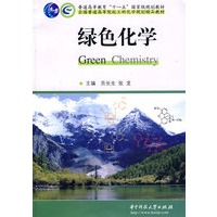 绿色化学：普通高等教育“十一五”国家级规划教材全国普通高等院校工科化学规划精品教材