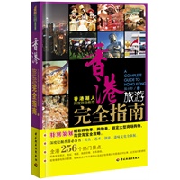 香港旅游完全指南悠生活·旅游大玩家(香港潮人深度体验推荐,美食、艺术、创意、港味文化全掌握。)