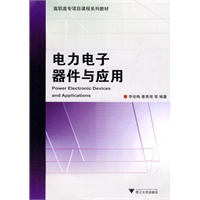 电力电子器件与应用