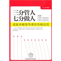 三分管人七分做人