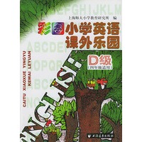 彩图小学英语课外乐园 D级(四年级适用)