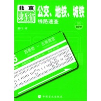 北京乘车行：公交、地铁、城铁线路速查