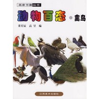 动物百态·禽鸟——画家书囊丛书