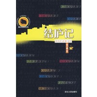 城市休闲丛书：结庐记