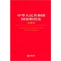中华人民共和国国家赔偿法注释本