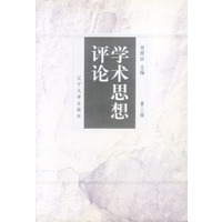 学术思想评论