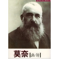 莫奈画传