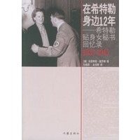 在希特勒身边12年:希特勒贴身女秘书回忆录1933-1945
