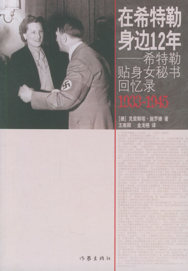 在<em>希特勒</em>身边12年:<em>希特勒</em>贴身<em>女</em>秘书回忆录19