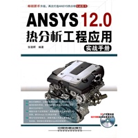 ANSYS 12.0 热分析工程应用实战手册(附光盘)