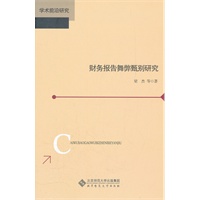 财务报告舞弊甄别研究