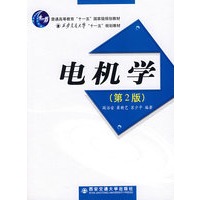 电机学（第二版）