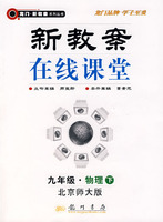 新教案在线课堂(九年级·物理下)(北京师大版)