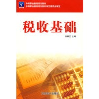 税收基础（刘春兰）