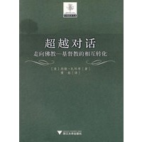 超越对话：走向佛教——基督孝的相互转化