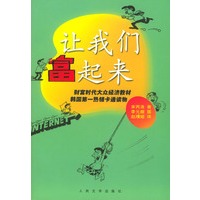 让我们富起来
