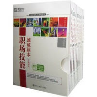 职场技能速成读本(中英对照)(1-10)——新东方大愚职场系列丛书