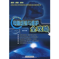电脑组装与维护全攻略