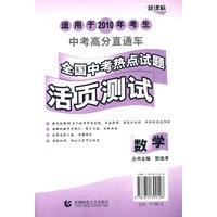 全国中考热点试题活页测试：数学（2010）
