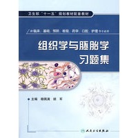 组织学与胚胎学习题集（配教）