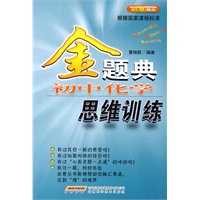 金题典——初中化学思维训练
