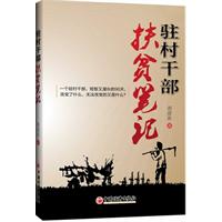 驻村干部扶贫笔记