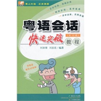 粤语会话快速突破教程（配光碟）