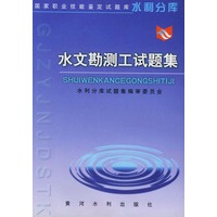 水文勘测工试题集——国家职业技能鉴定试题库水利分库