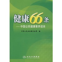 健康66条——中国公民健康素养读本（包销100000）