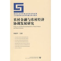 农村金融与农村经济协调发展研究