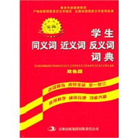 学生同义词近义词反义词词典