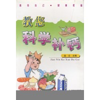 教您科学补钙