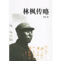 林枫传略