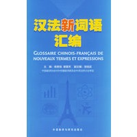汉法新词语汇编