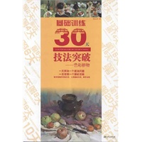 基础训练30天技法突破 色彩静物