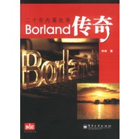 Borland传奇