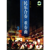 民乐合奏·重奏曲精选3(附CD光盘一张）（有声版）