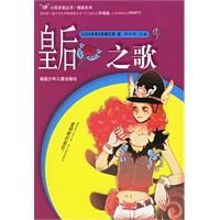 皇后之歌——小花衣裳丛书·博客系列